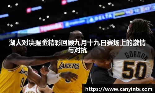湖人对决掘金精彩回顾九月十九日赛场上的激情与对抗