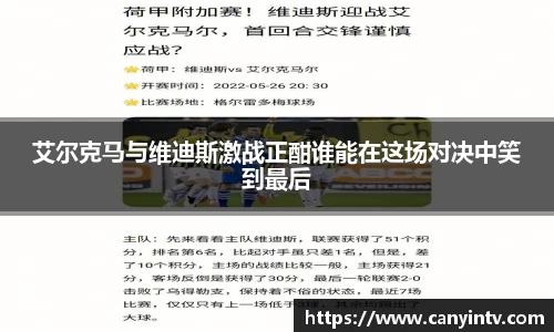 艾尔克马与维迪斯激战正酣谁能在这场对决中笑到最后