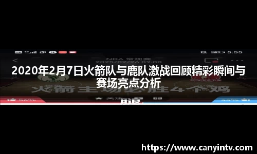 2020年2月7日火箭队与鹿队激战回顾精彩瞬间与赛场亮点分析